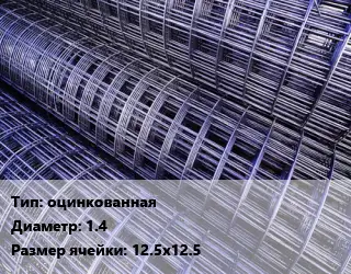 Сетка оцинкованная d=1.4 Ячейка: 12.5х12.5